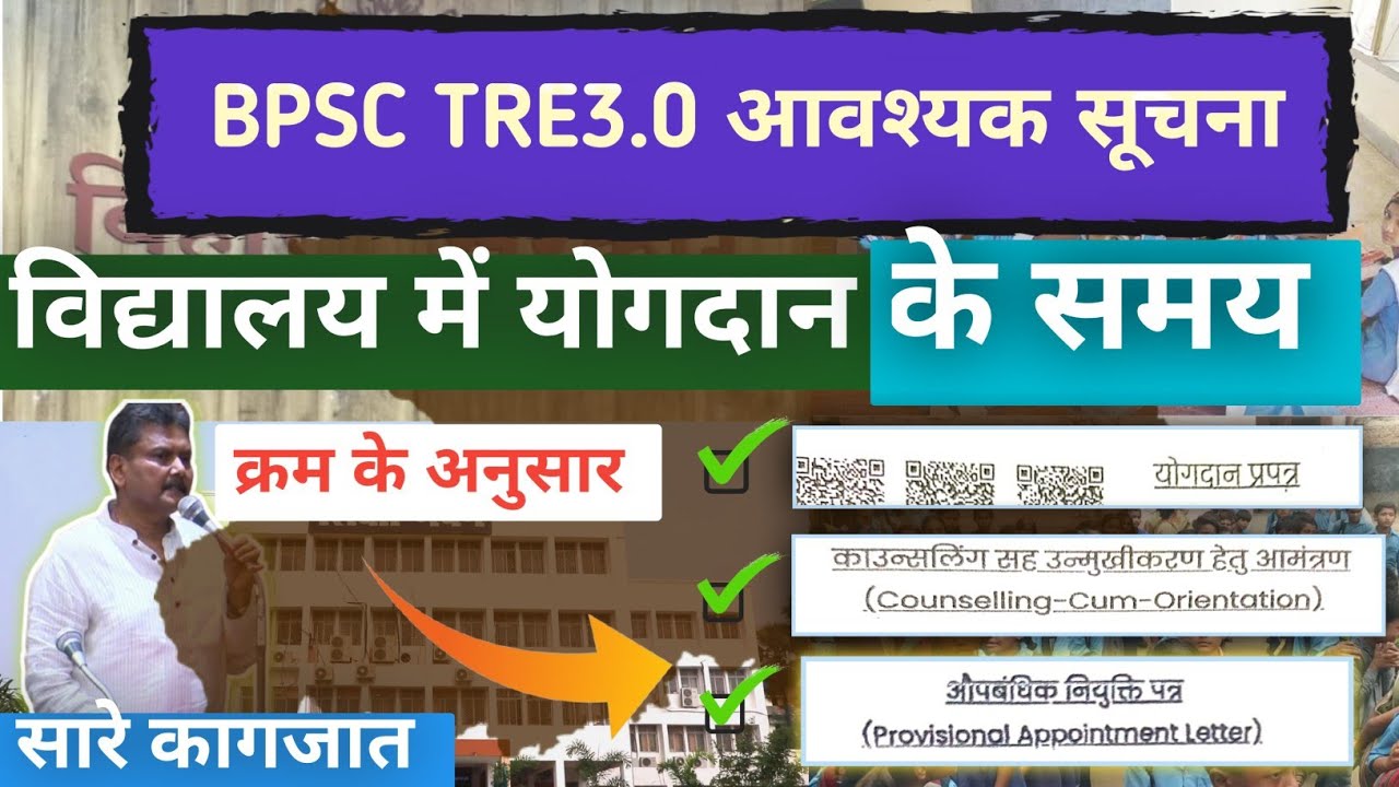 TRE3.0 के सफल अभ्यर्थियों का योगदान || TRE3.0 joining update🔥