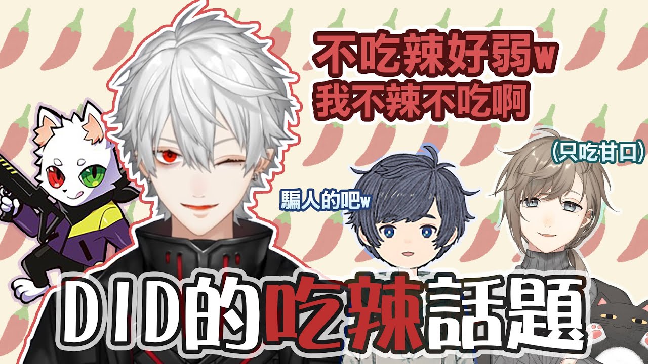 【葛葉/叶/そらる】DID的吃辣話題 ft.Ras【彩虹社中文】