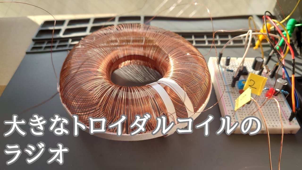 大きなトロイダルコイルでラジオをつくる