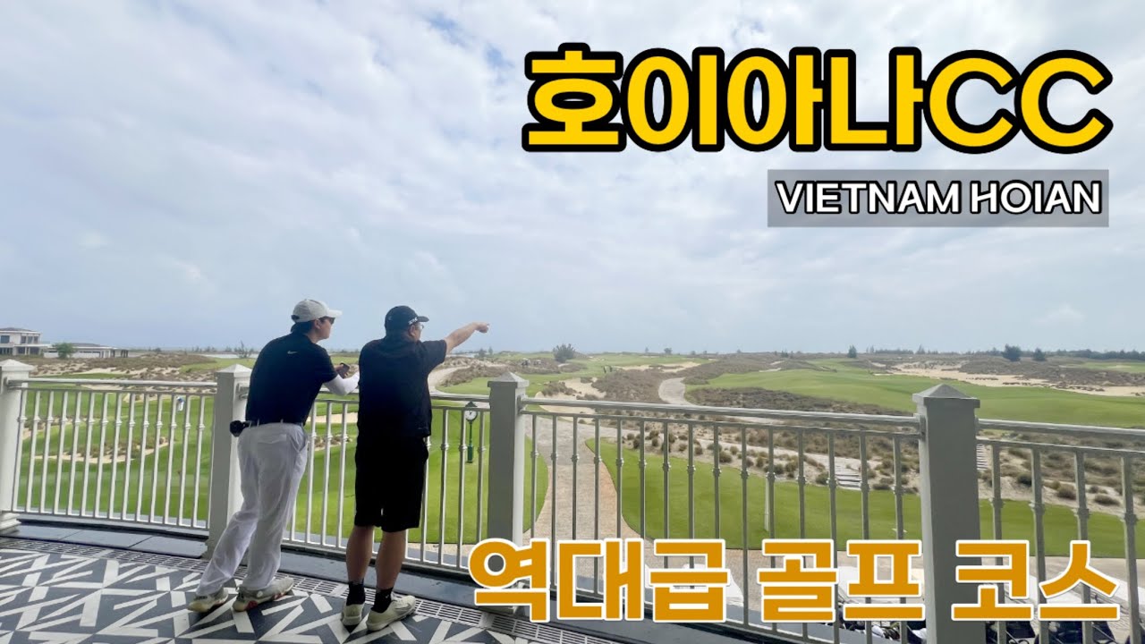 [골프]베트남 호이아나CC 라운드 | 4K | Vietnam | Hoiana