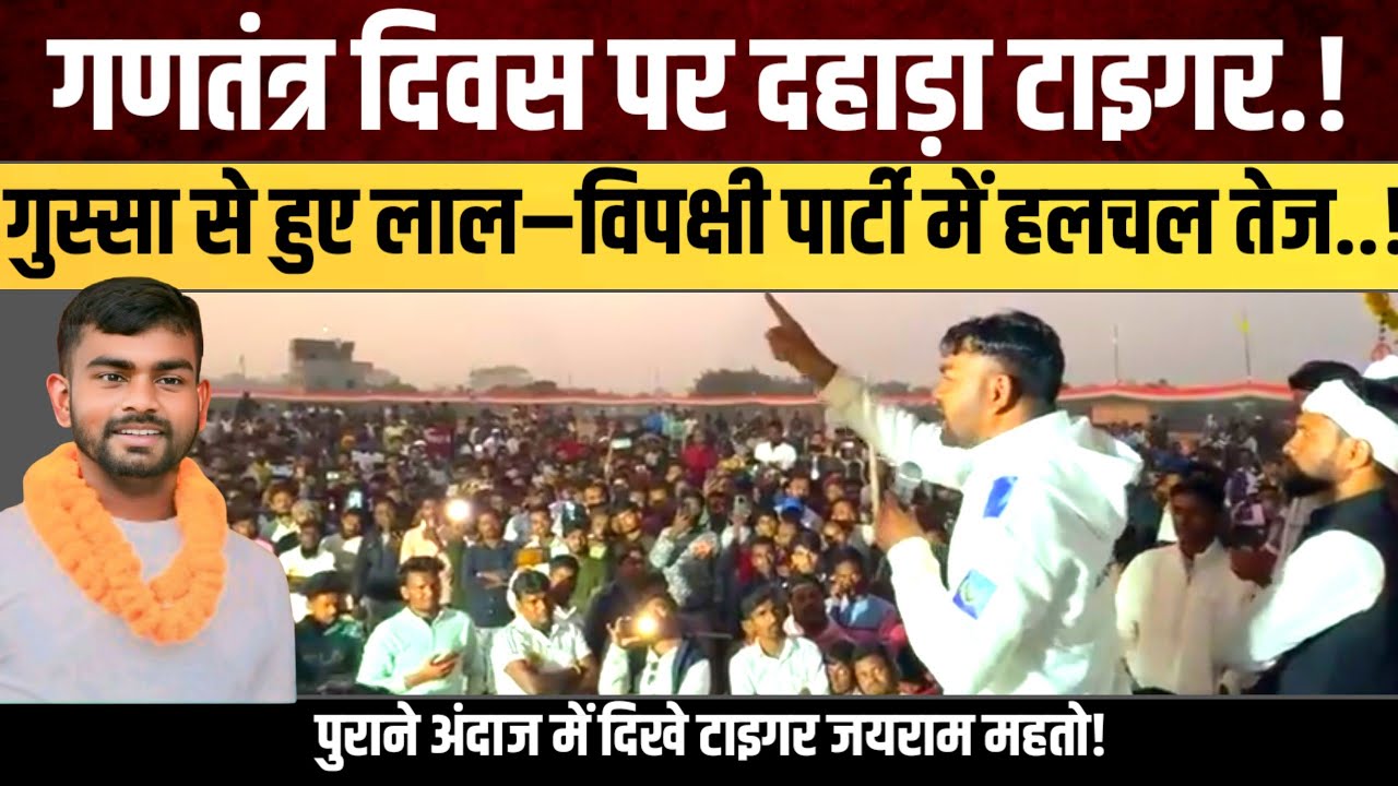 गणतंत्र दिवस पर दहाड़ा टाइगर.! गुस्से से हुए लाल–विपक्षी पार्टी में हलचल तेज.!@TigerJairamKrantikari