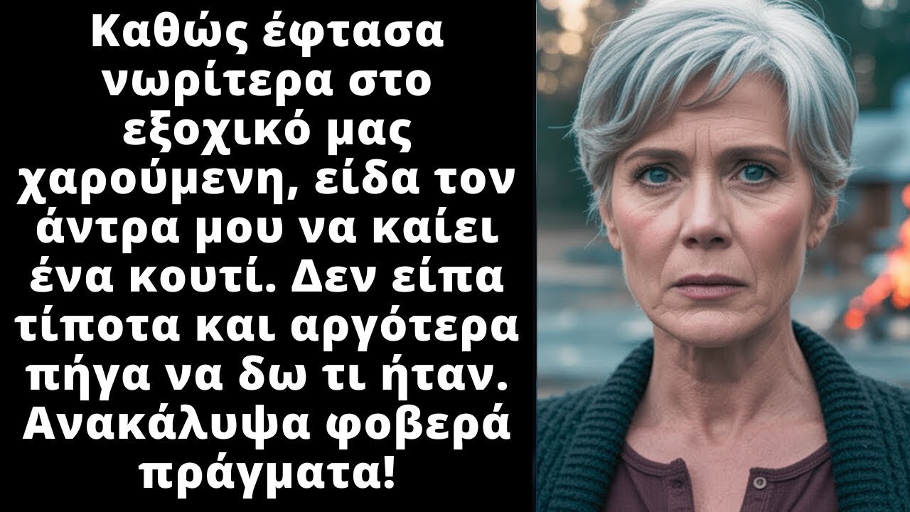 Έφτασα νωτίτερα στο εξοχικό μας, είδα τον άντρα μου να καίει ένα κουτί. Το βράδυ πήγα να δω.
