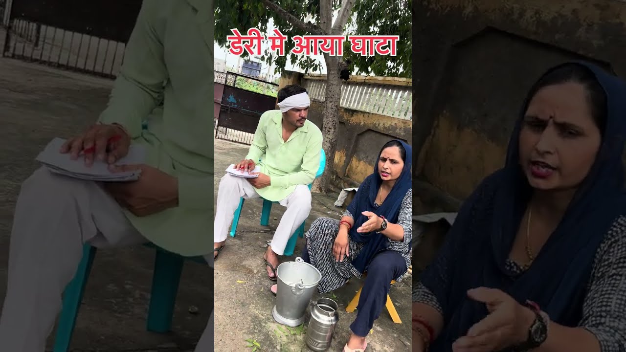 इतने घाटे की पूर्ति कैसे होगी मुझ पे ना चले डेरी बेच दे भैंसन ने #dairyfarm #dairy #video #funny 