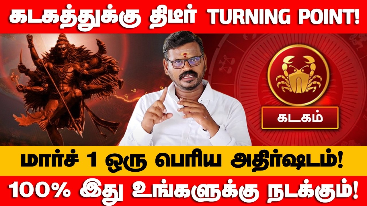 கடகம் - மார்ச் 1 மிகப்பெரிய திருப்பம் காத்திருக்கு | மார்ச் மாதம் | March Month - kadagam 2026