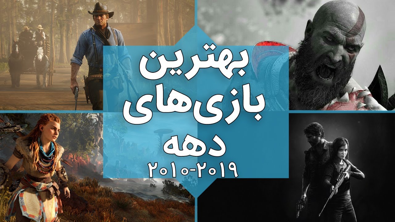 بهترین بازی های دهه اخیر | 2019-2010 ✅