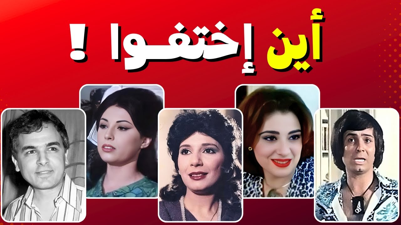 فنانين اختفوا فجأة | شاهدهم في احدث ظهور لهم