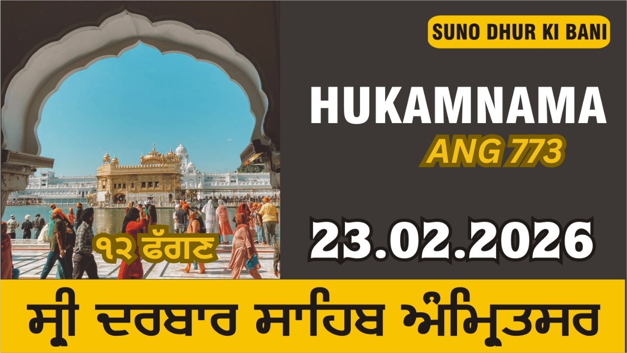 ਹੁਕਮਨਾਮਾ ।  23.02.2026 । TODAY HUKAMNAMA SAHIB FROM SRI DARBAR SAHIB SRI AMRITSAR