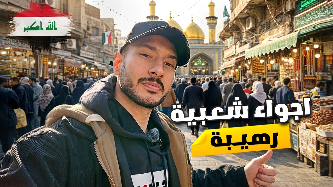 يوم كامل بين أسواق الصدرية الشعبية وسوك الغزل 🇮🇶 
