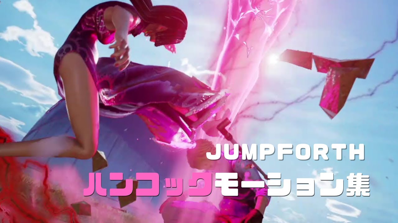 「JUMPFORTH」ハンコック（海賊女帝）　モーション集 HD