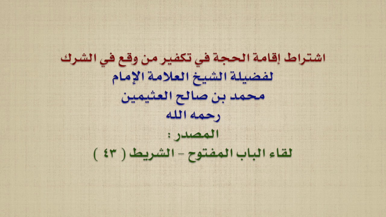 الشيخ ابن عثيمين : اشتراط إقامة الحجة في تكفير من وقع في الشرك