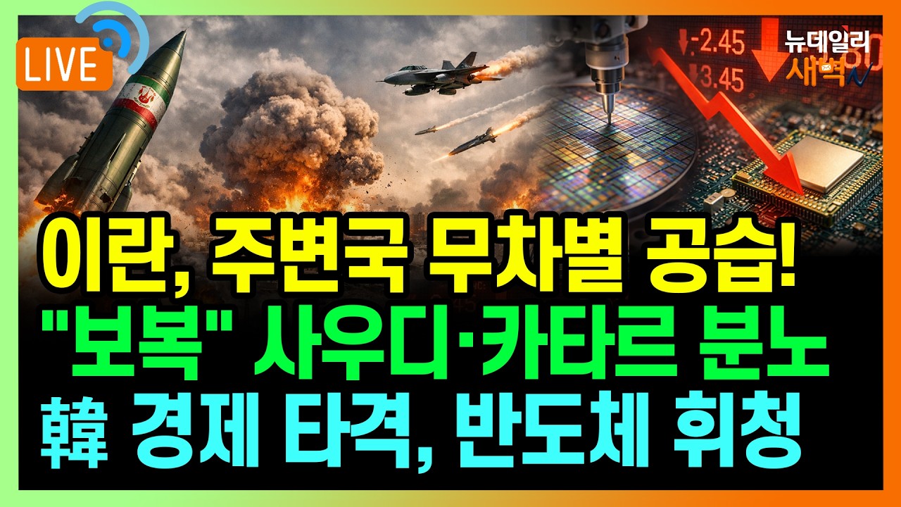 [🔴LIVE] 이란, 주변국 무차별 공습...韓 경제 휘청, 확전 불안감 확산 | 2026년 3월 9일 월요일