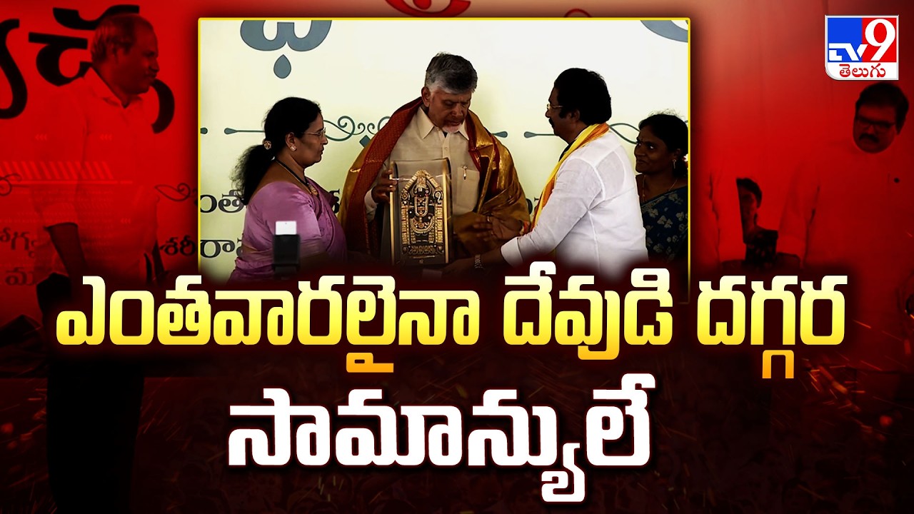CM Chandrababu Removes Shoes Before Receiving Lord Venkateswara Swamy Memento - TV9