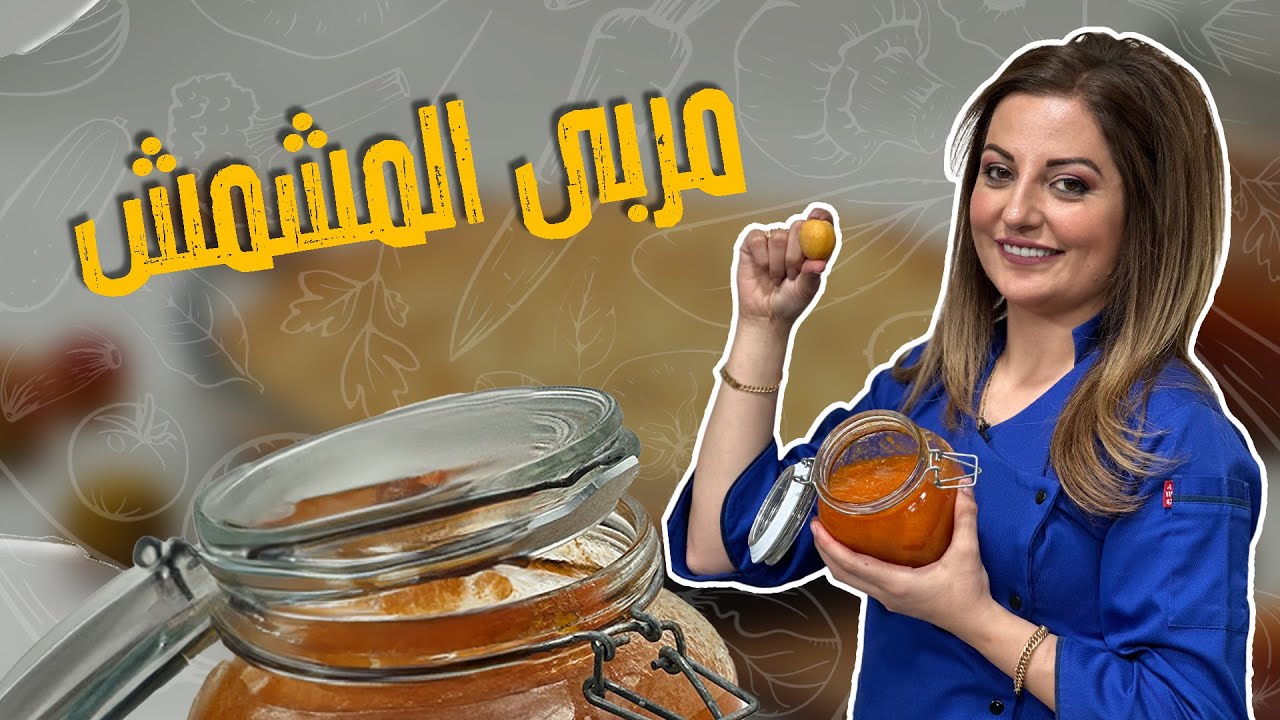 مربى المشمش من الصفر مع الشيف علا طاشمان