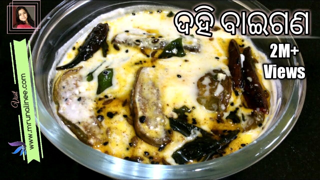 ସ୍ଵାଦିଷ୍ଟ ଦହି ବାଇଗଣ | Dahi Baigana Recipe | Curd Brinjal Recipe | Dahi Baigan | Mrunalinee | Odia