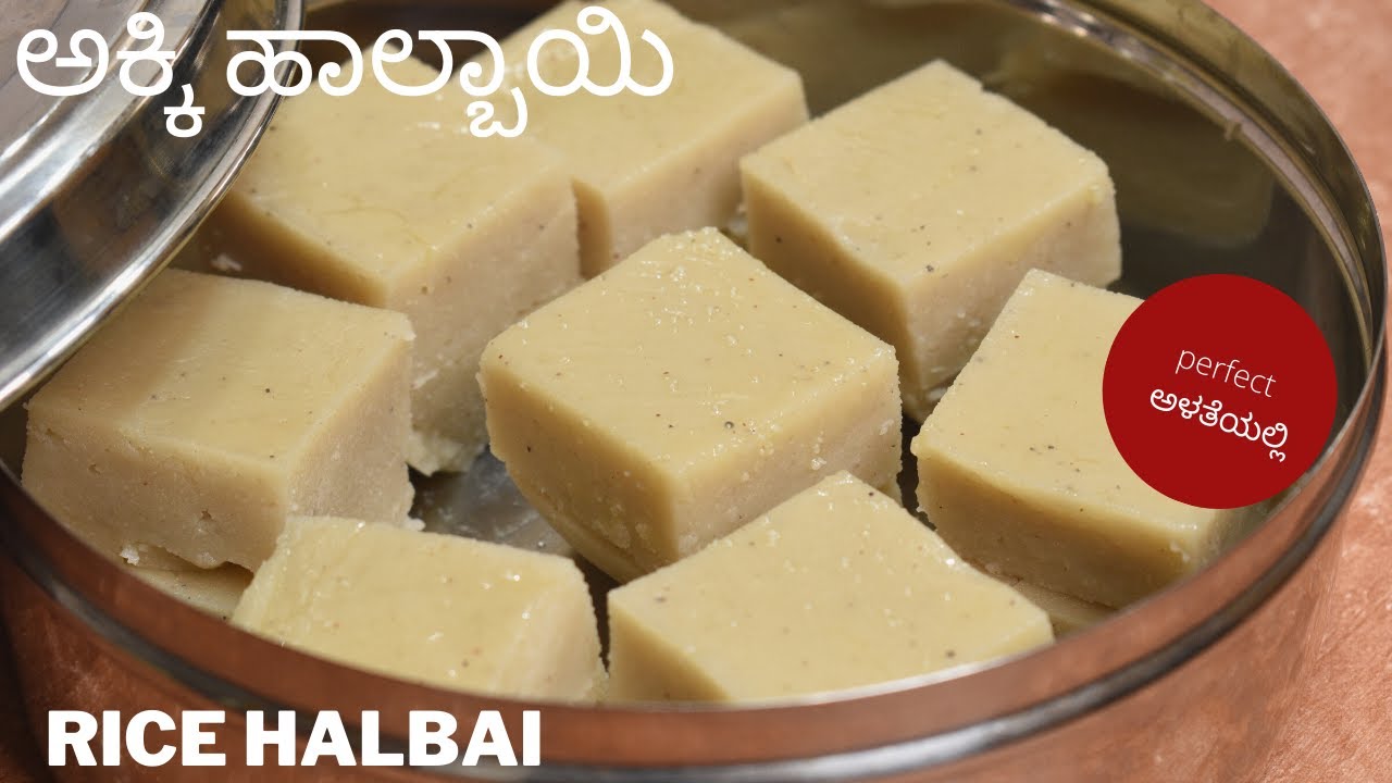ಬಾಯಲ್ಲಿ ಕರಗುವ ಅಕ್ಕಿ ಹಾಲ್ಬಾಯಿ | akki halbai | ಪರ್ಫೆಕ್ಟ್ ಹಾಲ್ಬಾಯಿ | rice halbai |
