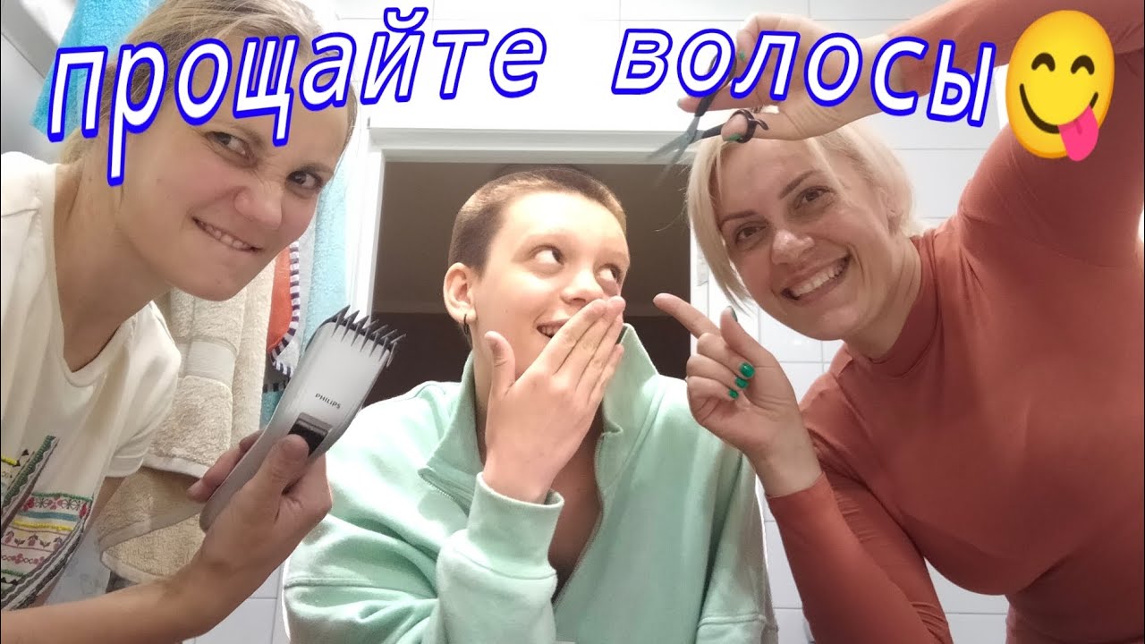 МЕНЯ ПОБРИЛИ НАЛЫСО😭