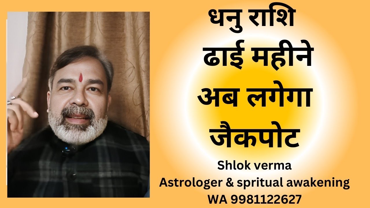 धनु राशि Dhanu Rashi ढाई महीने लगेगा जैकपॉट लूट सको तो लूट लो 