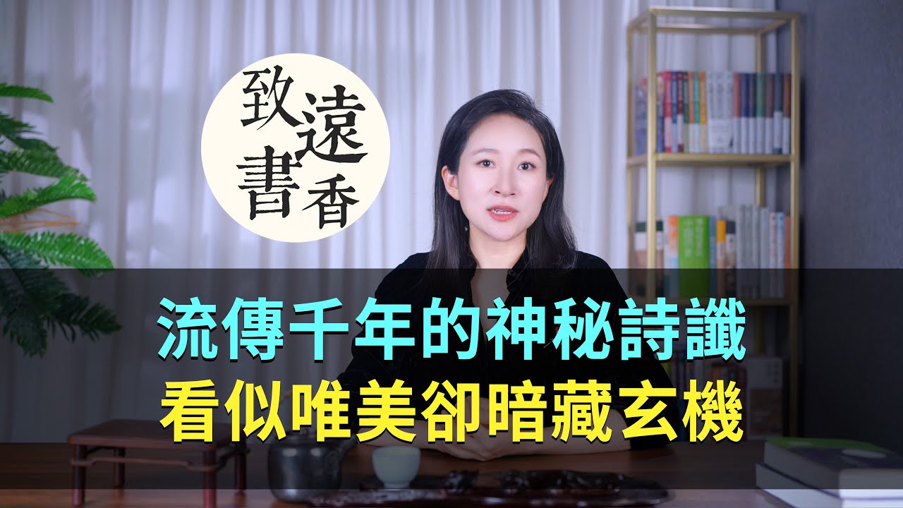 流傳千年的神秘詩讖，看似唯美卻暗藏玄機！-致遠書香