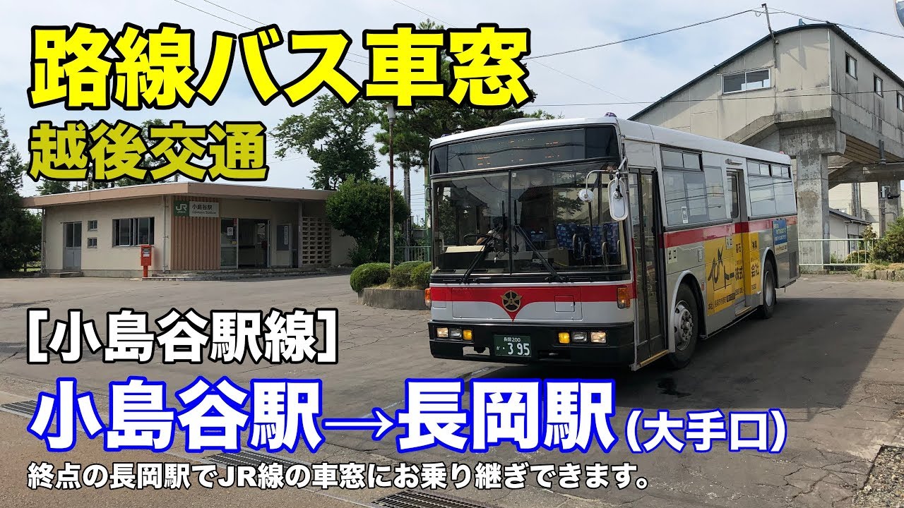 越後交通 車窓［小島谷駅線］小島谷駅→長岡駅大手口
