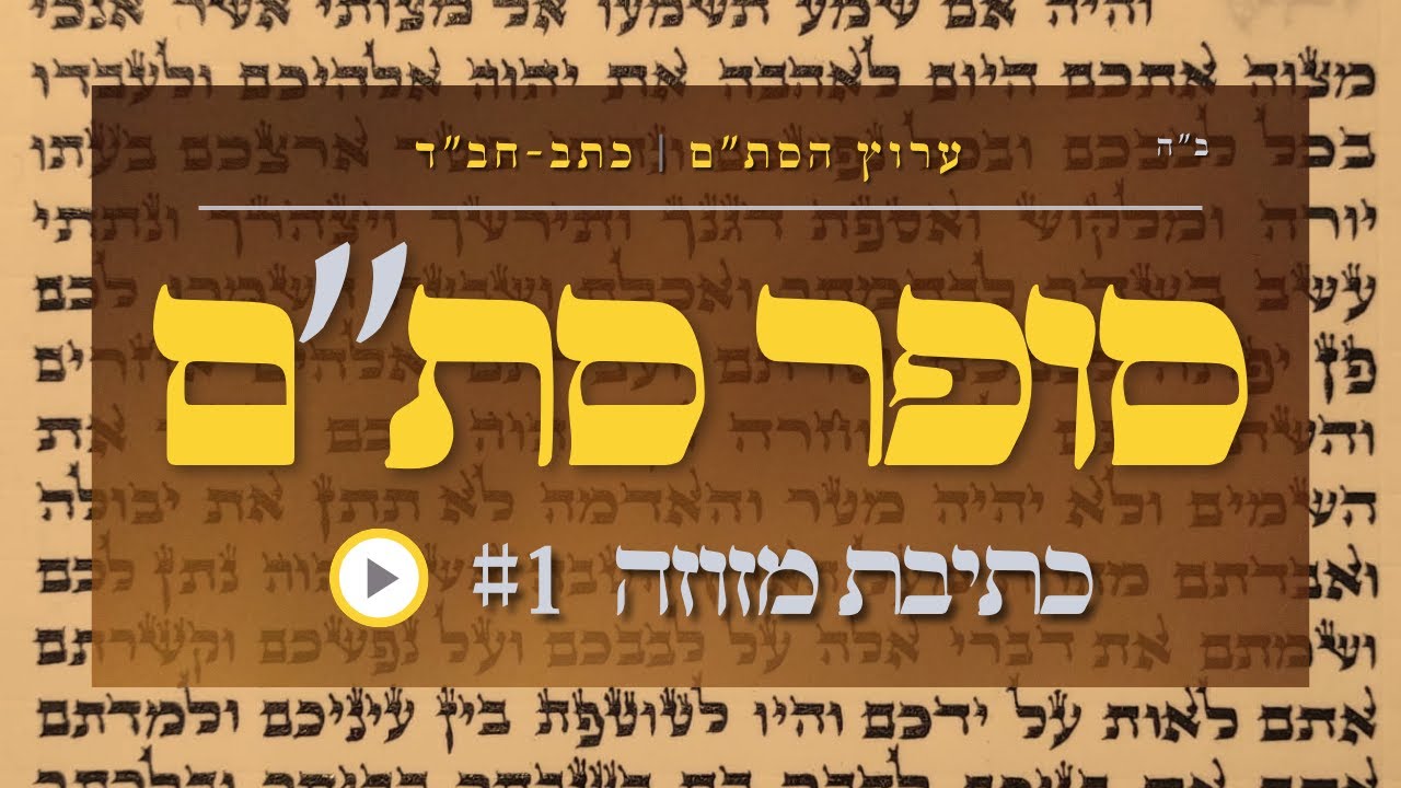 סופר סת''ם | כתב חב''ד אדמוה''ז | כתיבת מזוזה