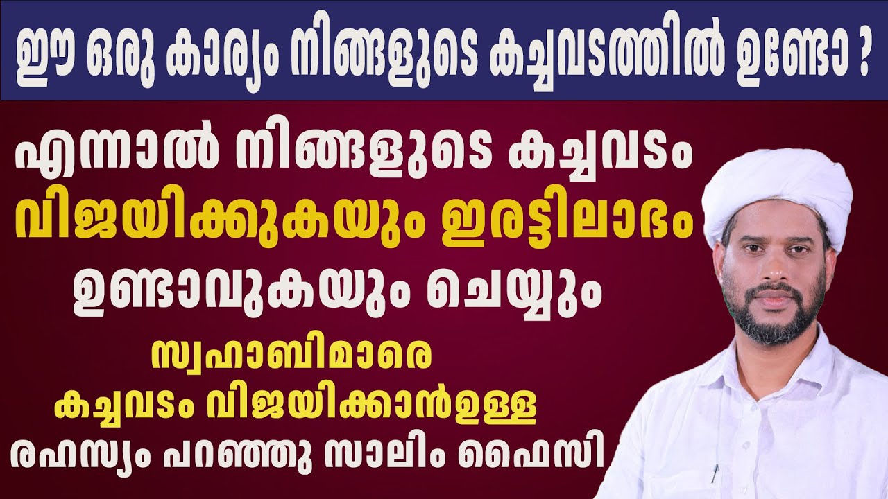 ഈ  കാര്യം നിങ്ങളുടെ കച്ചവടത്തിൽ ഉണ്ടോ ?എന്നാൽ  കച്ചവടം വിജയിക്കുകയും ഇരട്ടിലാഭം ഉണ്ടാവുകയും ചെയ്യും