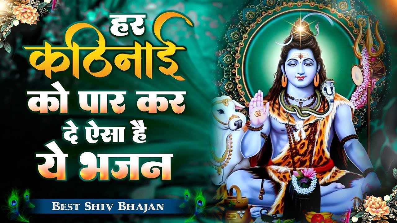 शिव के चरणों में करके बसेरा | Shiv Ke Charno Mein Basera | Shiv Ke Bhajan