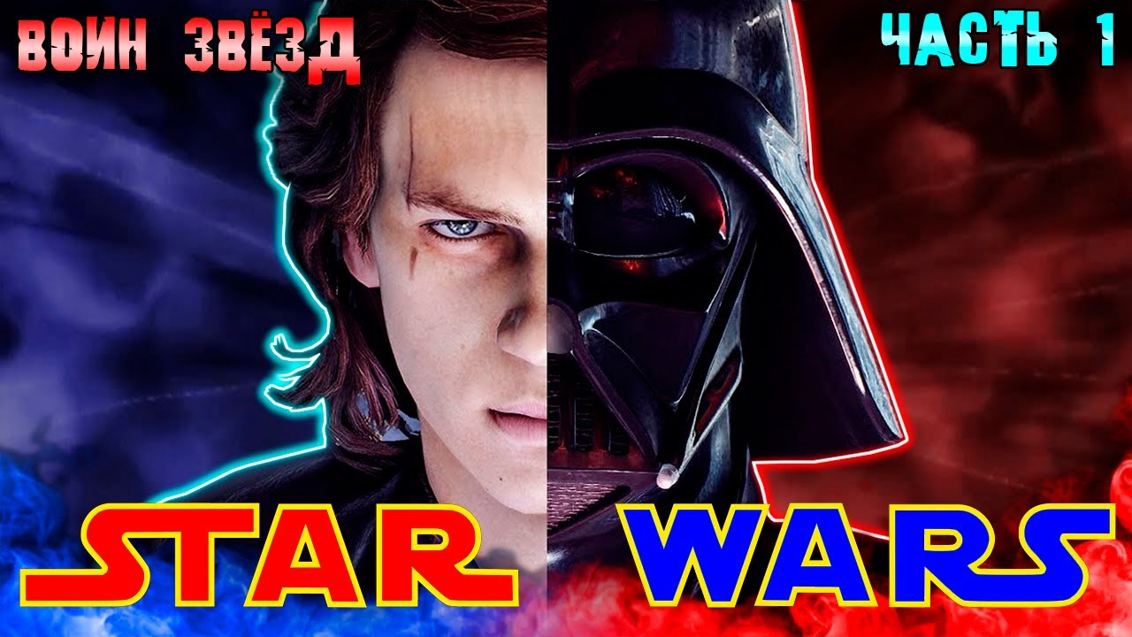 [ВОИН ЗВЁЗД #1] ВОЙНА - НИКОГДА НЕ МЕНЯЕТСЯ! / озвучка сюжет Star Wars/ избушка хомяка