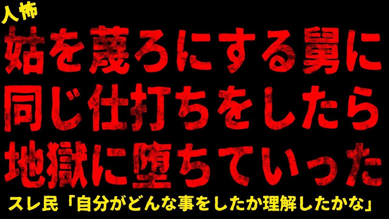 【2chヒトコワ】舅にそのままやり返した【ホラー】【人怖スレ】