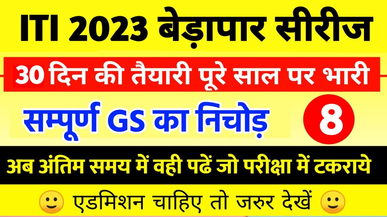 bihar iti important GS questions 202 | iti Entrance Exam preparation 2023 | bihar iti question paper