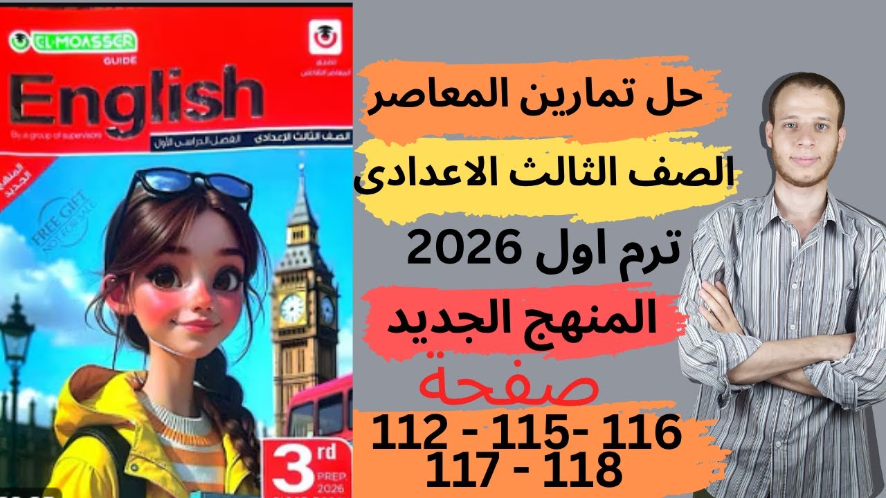 حل صفحه 112- 115- 116- 117- 118 كتاب المعاصر انجليزي الصف الثالث الاعدادي ترم اول | المنهج جديد 2026