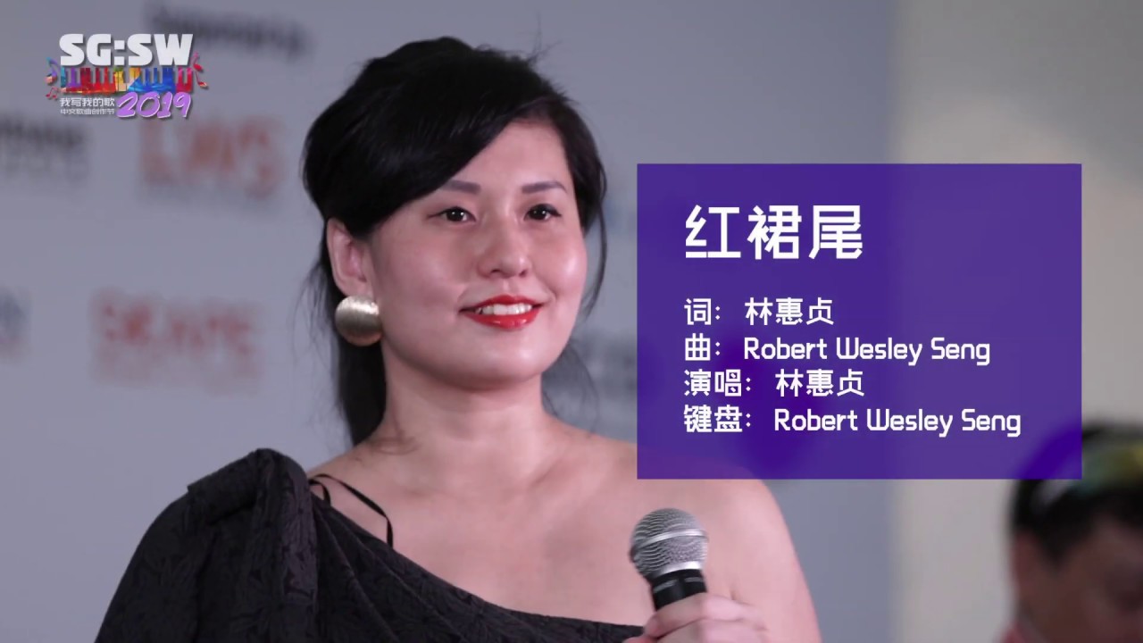 【SG:SW2019《最高人气奖》投选】《红裙尾》词：林惠贞  |  曲：Robert Wesley Seng
