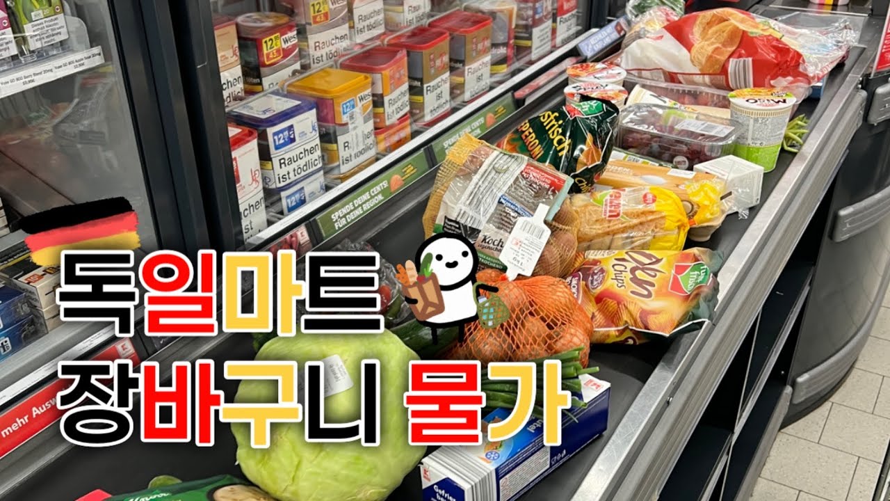 🇩🇪 독일 일상 | 독일마트 추천템 | 마트털업🛒