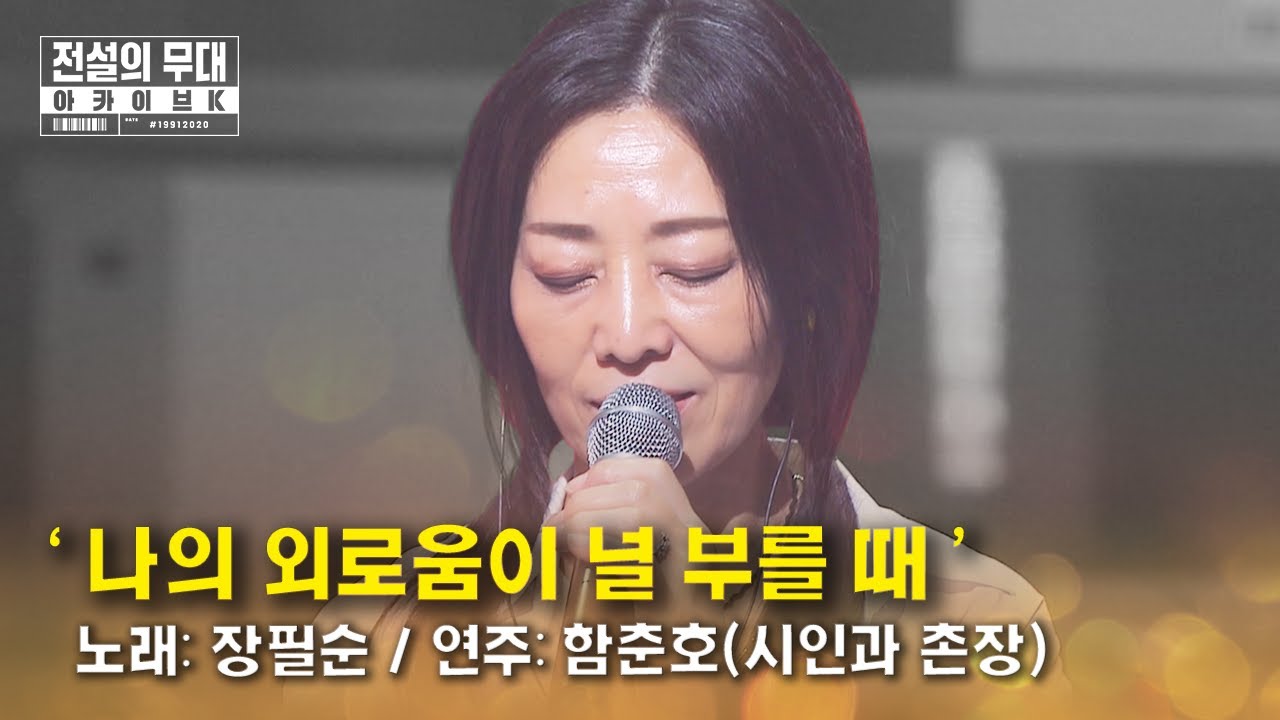 🎤(ENG SUB) 장필순 - '나의 외로움이 널 부를 때' | 전설의 무대 아카이브K (8회. '동아기획' 편)