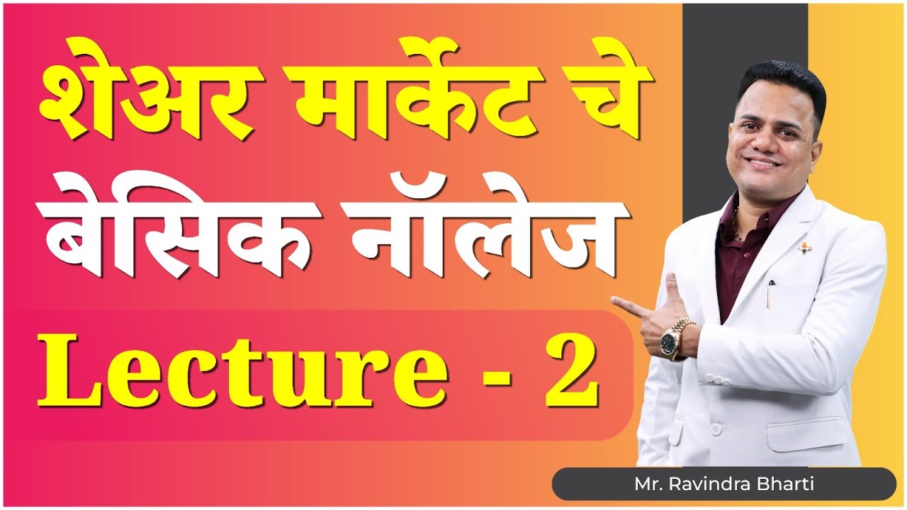 शेअर मार्केट चे बेसिक नॉलेज Lecture - 2 | Ravindra Bharti | Bharti Share Market