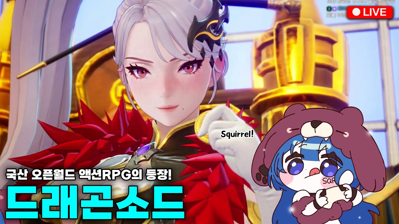 과연 잘나왔을까..? 국산 오픈월드 액션 RPG 신작 '드래곤소드' !! 🐻🐿️