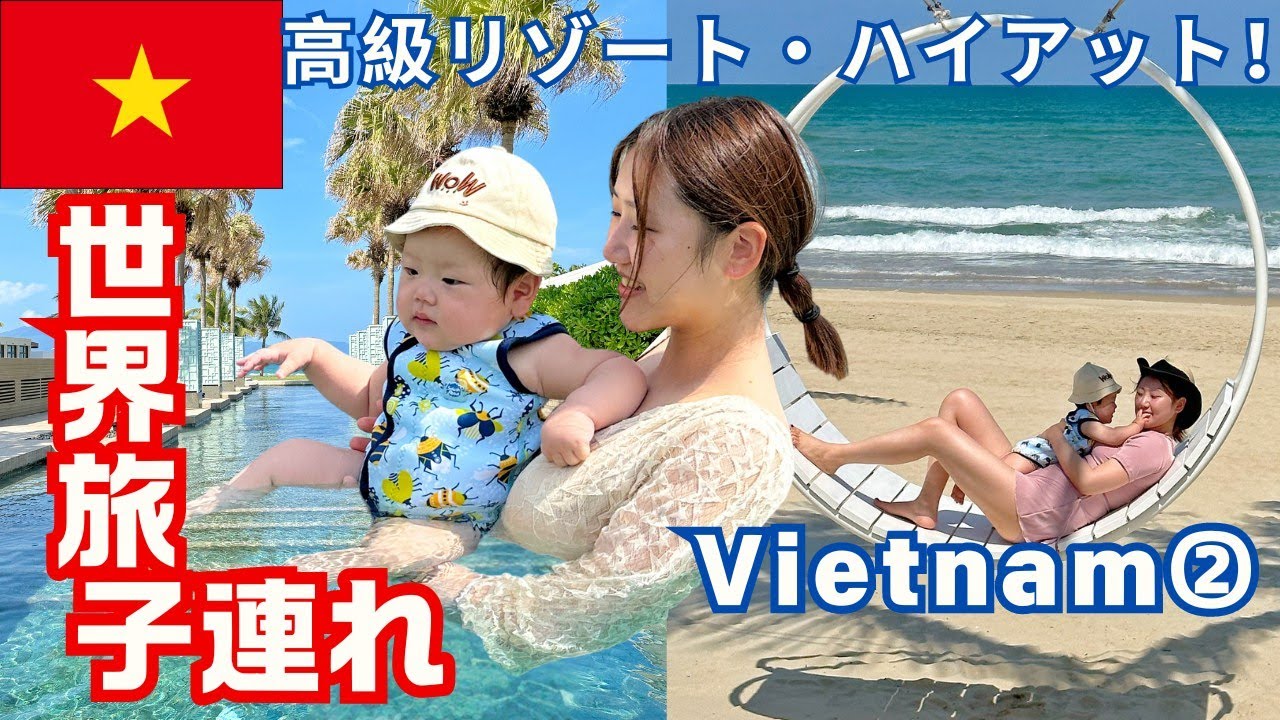 [子連れ世界旅行] コスパ最強高級リゾート・ハイアット・ダナンで宿泊！！ベトナム旅行記② - World Travel with baby in Vietnam②