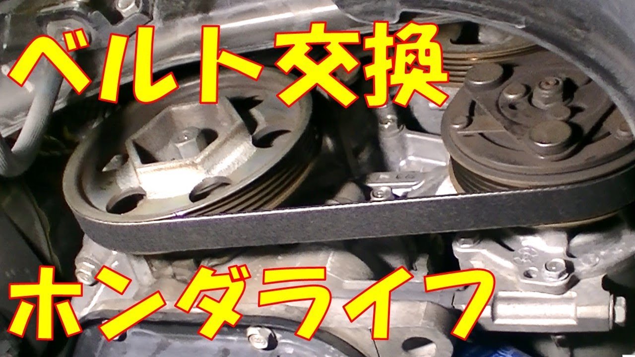 【ベルト交換】キュルキュル鳴り出したら早めに交換で対応！　ドライブベルト交換　【ホンダ　ライフ】
