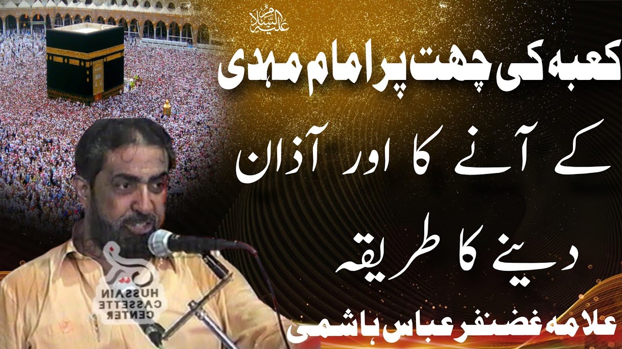 Khana Kaabah Ki Chahat Par #Mehdi a.s Ka Azan Dainy Ka Tariqa /  Allama Ghazanfar Abbas Tonsvi