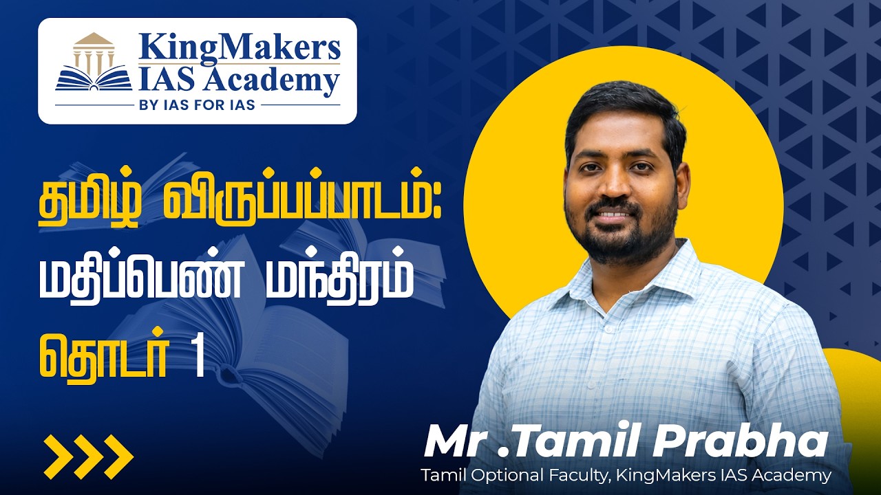 UPSC Tamil Optional Day 01 | Mr. Tamil Prabha | KingMakers IAS Academy