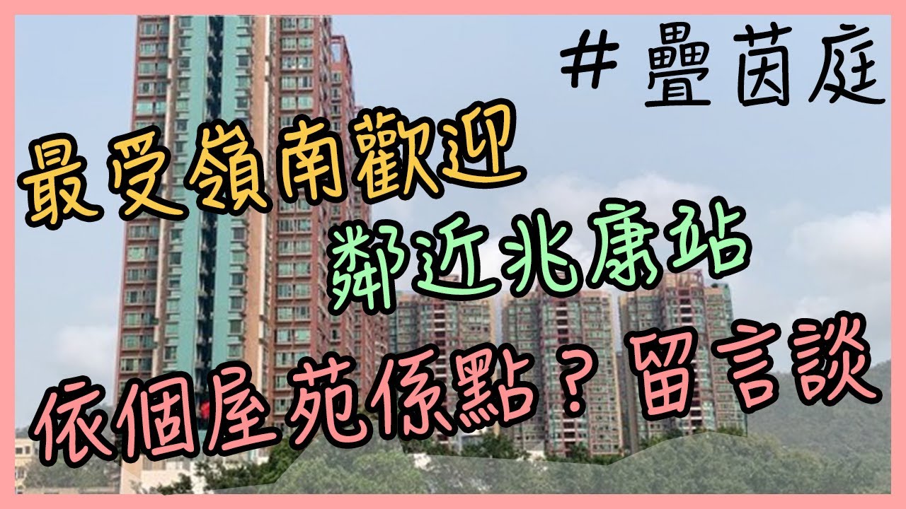 兆康站隔離 - 疊茵庭｜最細兩房戶｜適合上車族｜收租族都好可觀｜嶺南生每年搶高XX%租金｜同你地去睇疊茵庭｜走出發【二手單位逐個睇】