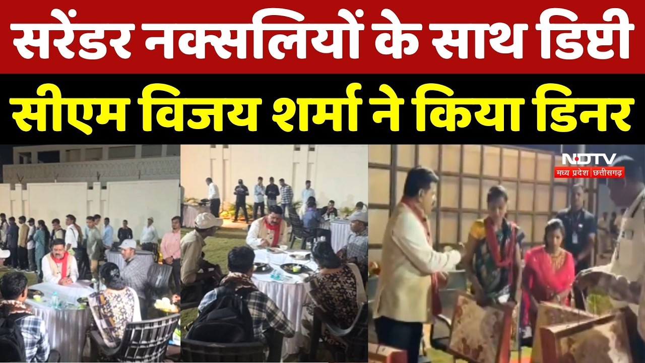 Naxal News: Surrender Naxalites के साथ Deputy CM Vijay Sharma ने किया Dinnar | Chhattisgarh News