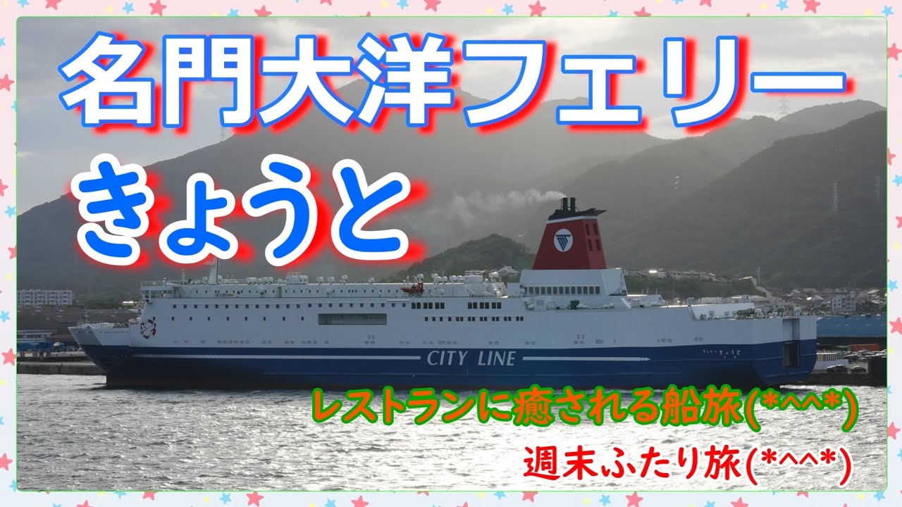 『名門大洋フェリーきょうと🛳️✨』出港と瀬戸大橋は見逃しても⤵️ファーストJのお部屋＆レストランが最高だった週末ふたり旅🍴おまけは小倉の名店で『天ぷら』を満喫(*^^*)🎶