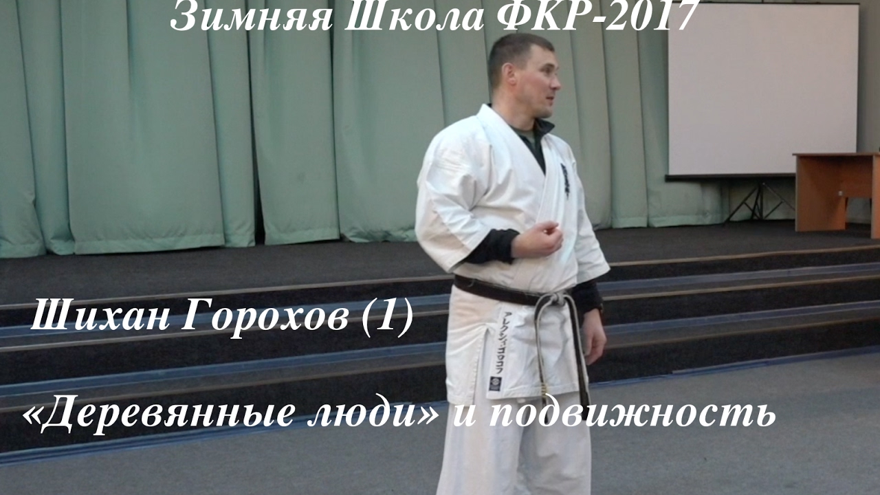 ЗШ ФКР-17. ШИХАН ГОРОХОВ (1)