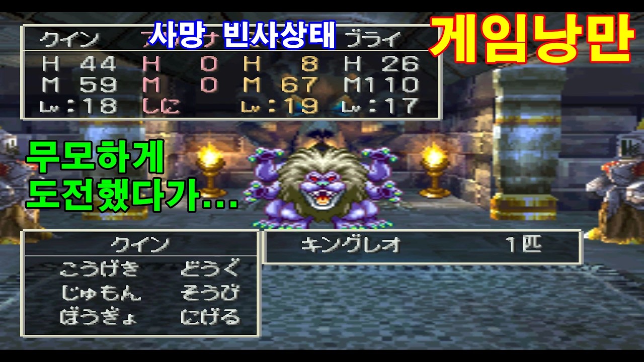 No. 17 잠자기 전에 시청하기 좋은 게임공략 PS1 드래곤 퀘스트4(Dragon Quest4, ドラゴンクエスト4) 5장 : 킹레오에게 전멸 당한 일행들...