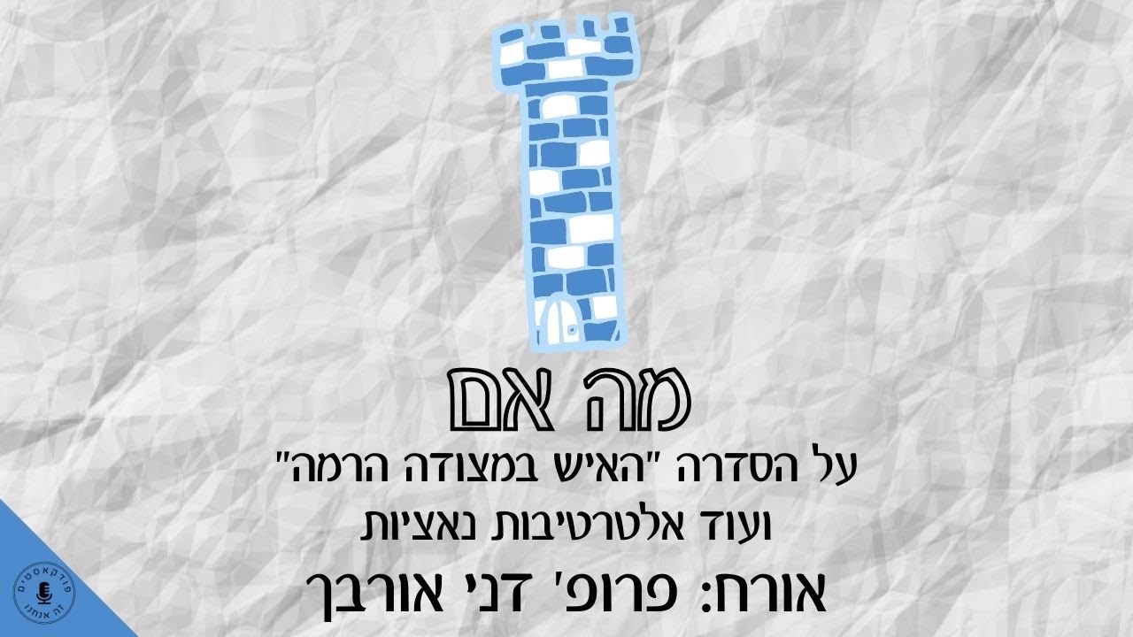 האיש במצודה הרמה עם פרופ' דני אורבך