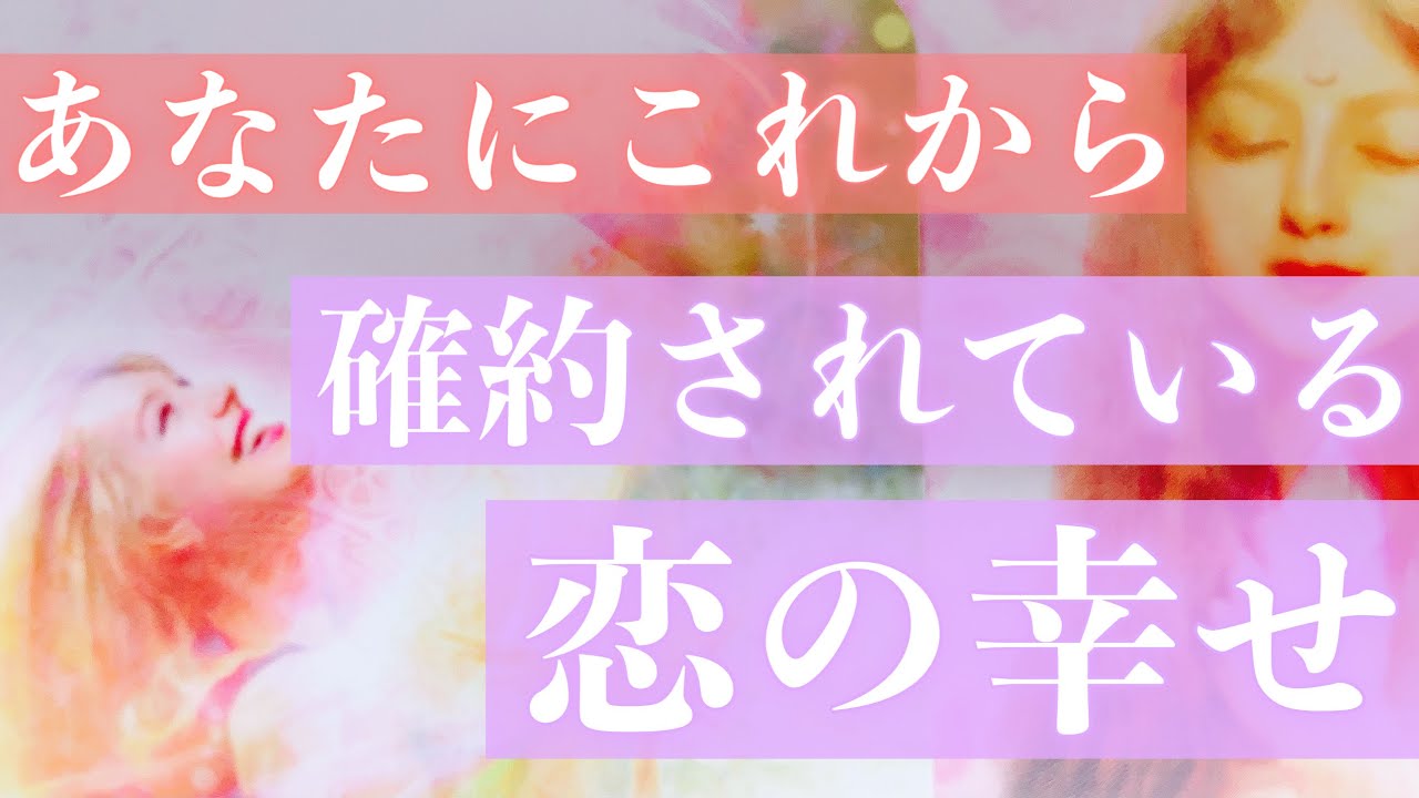 あの人の気持ち、とても強かったです。この恋で、あなたに約束されている幸せをお伝えします。