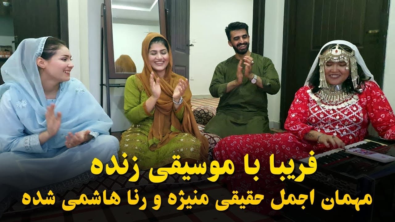 فریبا با موسیقی زنده مهمان اجمل حقیقی منیژه و رنا هاشمی شده