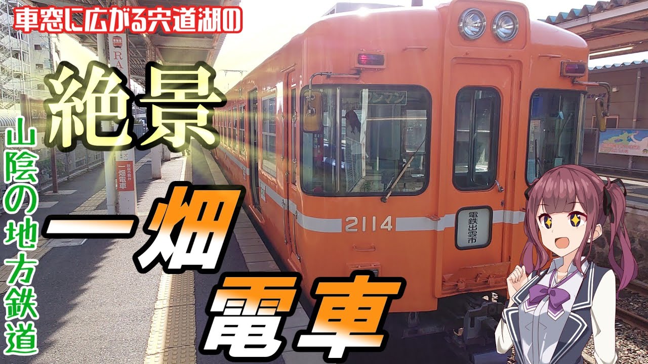 【一畑電車】宍道湖の絶景を堪能！山陰の地方鉄道に乗る【CeVIO鉄道】