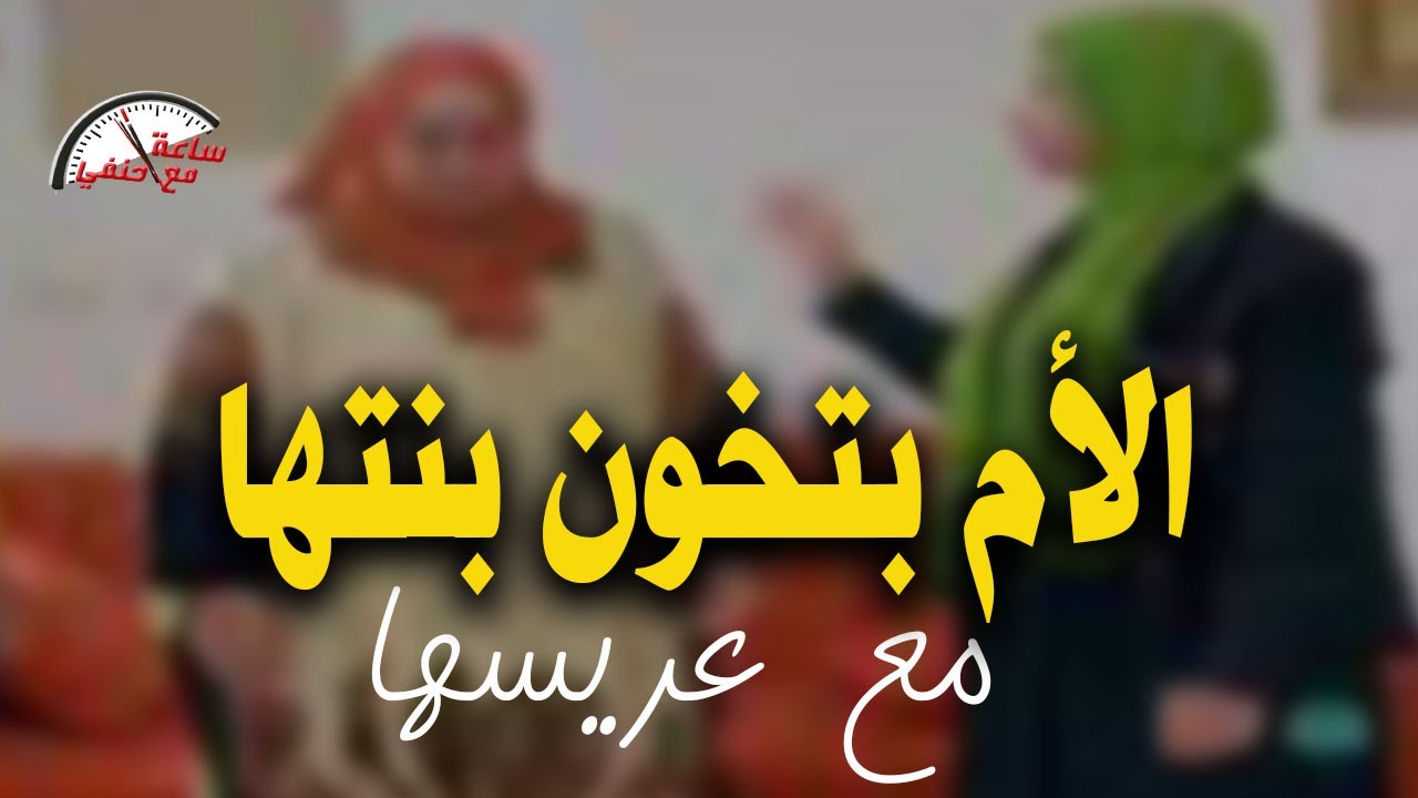 أمى كانت بـ ـتـ ـخــ ـونى مع خطيبي ..  البنت قــتــ ـلــ ـت أمها والاب قـ ـتــ ـل العريس