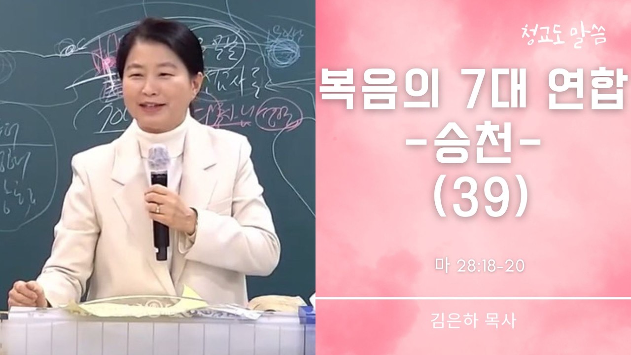 [청교도 말씀] 복음의 7대 연합 39 (마 28:18-20) 김은하 목사